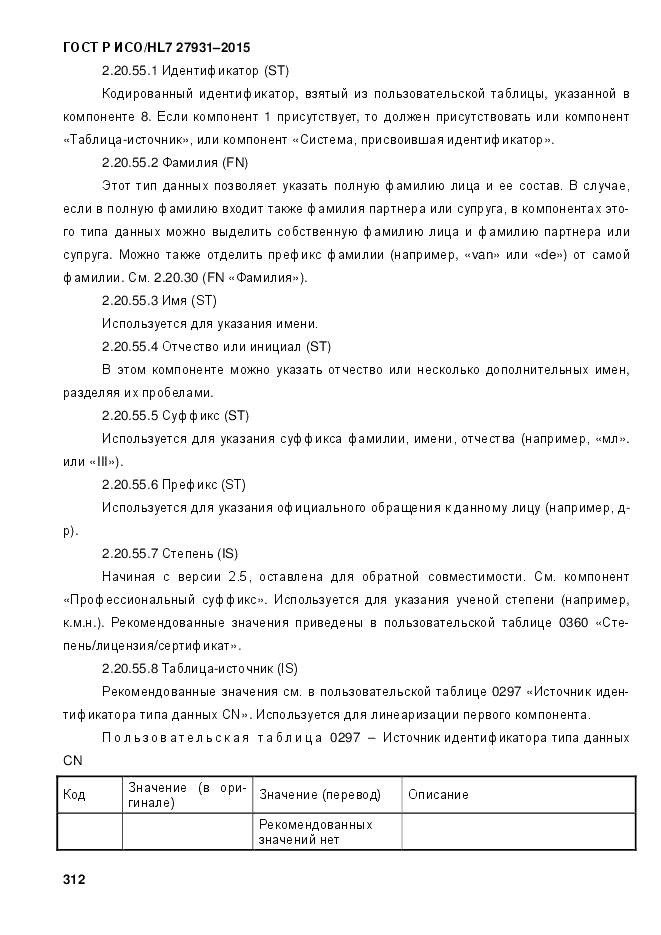 ГОСТ Р ИСО/HL 7 27931-2015, страница 319